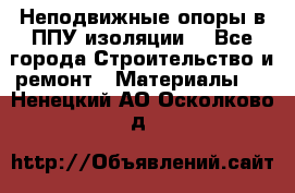 Неподвижные опоры в ППУ изоляции. - Все города Строительство и ремонт » Материалы   . Ненецкий АО,Осколково д.